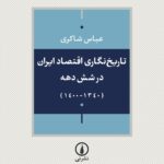 کتاب تاریخ نگاری اقتصاد ایران طی شش دهه گذشته اثر عباس شاکری نشر نی