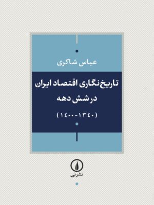 کتاب تاریخ نگاری اقتصاد ایران طی شش دهه گذشته اثر عباس شاکری نشر نی