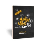 خرید کتاب برنامه ریزی مالی در یک صفحه اثر کارل ریچاردز نشر یوشیتا