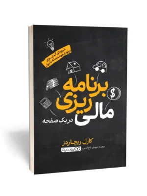 خرید کتاب برنامه ریزی مالی در یک صفحه اثر کارل ریچاردز نشر یوشیتا