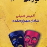 کتاب تو را می شناسم اثر آلیس فینی نشر شادان