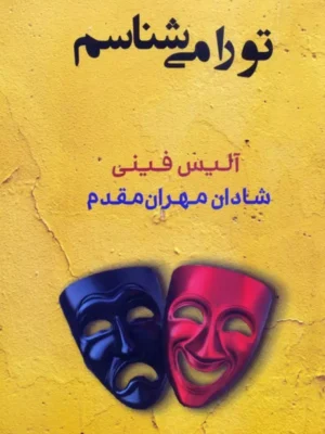 کتاب تو را می شناسم اثر آلیس فینی نشر شادان
