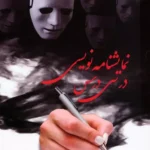 کتاب نمایشنامه نویسی در سی درس اثر عبدالحی شماسی نشر گویا