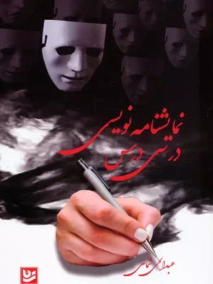 کتاب نمایشنامه نویسی در سی درس اثر عبدالحی شماسی نشر گویا