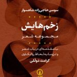 کتاب مجموعه شعر زخم هایش اثر سوسن حاجی زاده شاهسوار نشر نی