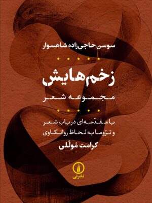 کتاب مجموعه شعر زخم هایش اثر سوسن حاجی زاده شاهسوار نشر نی