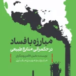 کتاب مبارزه با فساد در حکمرانی منابع طبیعی اثر دانیل کافمن نشر روزنامه شرق