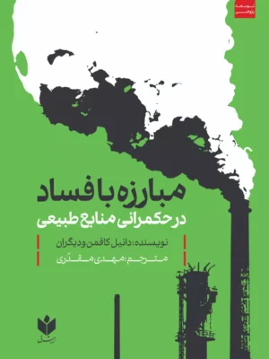 کتاب مبارزه با فساد در حکمرانی منابع طبیعی اثر دانیل کافمن نشر روزنامه شرق