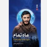 کتاب ماه تمام سرگذشت نامه شهید محمد ابراهیم همت