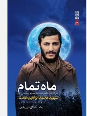 کتاب ماه تمام سرگذشت نامه شهید محمد ابراهیم همت