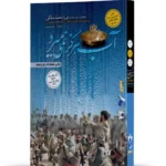 کتاب آب هرگز نمی میرد خاطرات سردار جانباز میرزا محمد سلگی نشر 27 بعثت