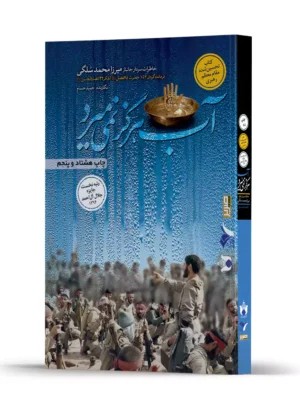 کتاب آب هرگز نمی میرد خاطرات سردار جانباز میرزا محمد سلگی نشر 27 بعثت