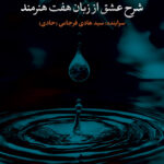 کتاب آن واحد (شرح عشق از زبان هفت هنرمند) نشر نقد فرهنگ