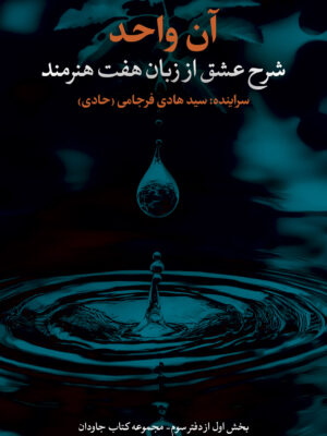 کتاب آن واحد (شرح عشق از زبان هفت هنرمند) نشر نقد فرهنگ