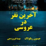 کتاب آخرین نفر در عروسی اثر جیسون ریکولاک نشر افرا