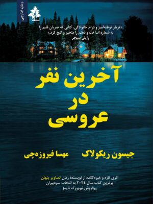 کتاب آخرین نفر در عروسی اثر جیسون ریکولاک نشر افرا