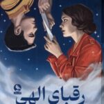 کتاب رقبای الهی نامه های اسرارآمیز اثر ربکا راس نشر میلکان