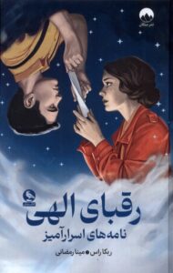 کتاب رقبای الهی نامه های اسرارآمیز اثر ربکا راس نشر میلکان