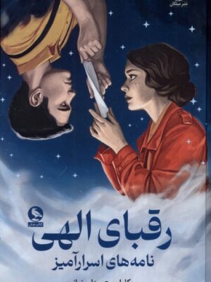 کتاب رقبای الهی نامه های اسرارآمیز اثر ربکا راس نشر میلکان