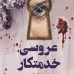 کتاب عروسی خدمتکار اثر فریدا مک فادن نشر کوله پشتی