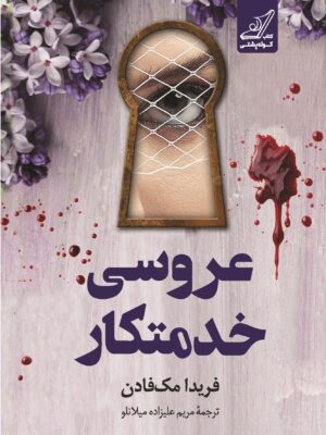 کتاب عروسی خدمتکار اثر فریدا مک فادن نشر کوله پشتی