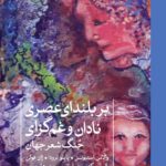 کتاب بر بلندای عصر نادان و غم گزای جنگ شعر جهان ترجمه سهند آقایی نشر ثالث