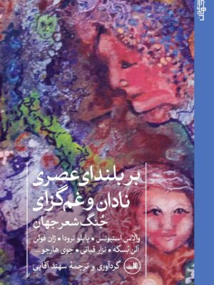 کتاب بر بلندای عصر نادان و غم گزای جنگ شعر جهان ترجمه سهند آقایی نشر ثالث