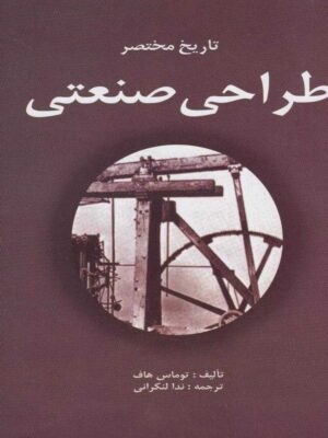 خرید کتاب تاریخ مختصر طراحی صنعتی اثر توماس هاف نشر مارلیک