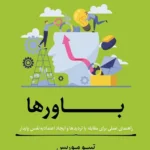 کتاب باورها اثر تیبو موریس نشر آلاچیق