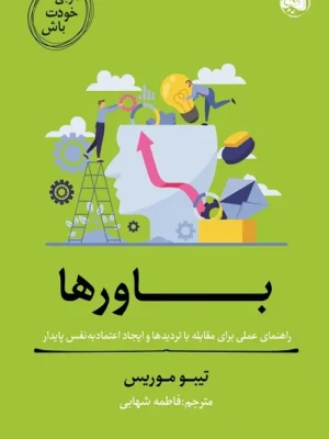 کتاب باورها اثر تیبو موریس نشر آلاچیق