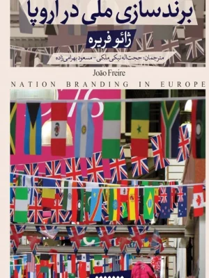 کتاب برندسازی ملی در اروپا اثر ژائو فریره نشر کتابستان