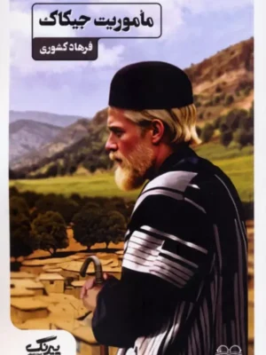 کتاب ماموریت جیکاک اثر فرهاد کشوری نشر عینک