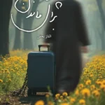 کتاب چیزی برای ماندن اثر الناز نجفی نشر کتابستان معرفت