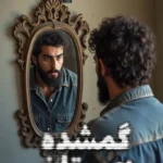 خرید کتاب گمشده زمستان اثر فهیمه شهابیان مقدم نشر کتابستان معرفت