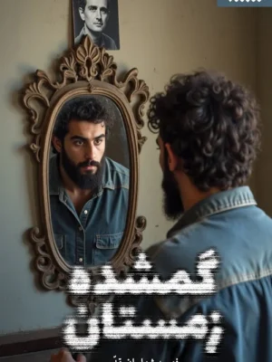 خرید کتاب گمشده زمستان اثر فهیمه شهابیان مقدم نشر کتابستان معرفت