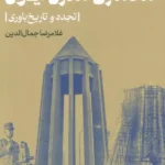 کتاب بنیان های نظری معماری مدرن ایران اثر غلامرضا جلال الدین نشر روزنه