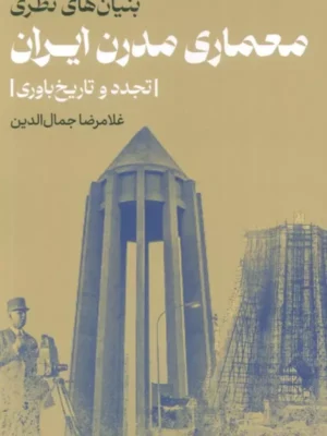 کتاب بنیان های نظری معماری مدرن ایران اثر غلامرضا جلال الدین نشر روزنه