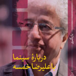 کتاب درباره سینما با علیرضا خمسه نشر ثالث