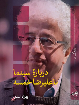 کتاب درباره سینما با علیرضا خمسه نشر ثالث