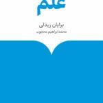 خرید کتاب درباره ی علم اثر برایان ریدلی نشر ماهی