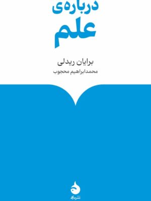 خرید کتاب درباره ی علم اثر برایان ریدلی نشر ماهی