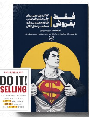 خرید کتاب فقط بفروش اثر دیوید نیومن نشر ادیبان روز