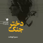 خرید کتاب دختر جنگ اثر سمیرا نوبخت نشر سیب سرخ