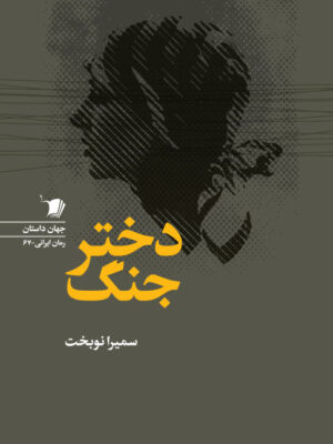 خرید کتاب دختر جنگ اثر سمیرا نوبخت نشر سیب سرخ