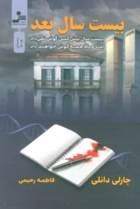 خرید کتاب بیست سال بعد اثر چارلی دانلی نشر نسل نواندیش