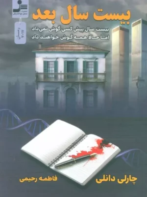 خرید کتاب بیست سال بعد اثر چارلی دانلی نشر نسل نواندیش