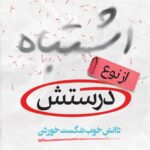 کتاب اشتباه از نوع درستش دانش خوب شکست خوردن اثر ایمی ادمنسن نشر دکسا