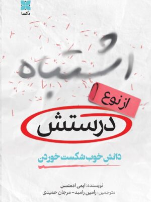 کتاب اشتباه از نوع درستش دانش خوب شکست خوردن اثر ایمی ادمنسن نشر دکسا