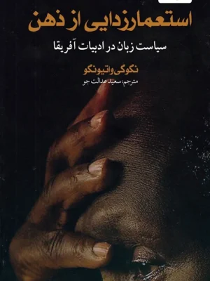 کتاب استعمارزدایی از ذهن اثر نگوگی واتیو نگو نشر کتابستان معرفت