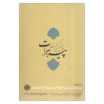 خرید کتاب چنین گفت پیر هرات تصحیح دکتر توفیق سبحانی نشر پارسه